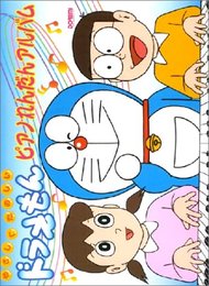 やさしくたのしい ドラえもん ピアノれんだんアルバム