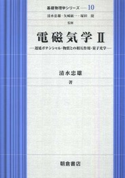電磁気学 2 (基礎物理学シリーズ 10)