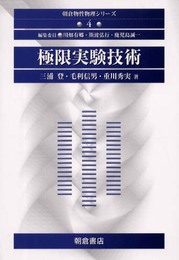 極限実験技術 (朝倉物性物理シリーズ 4)