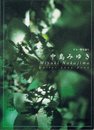 ギター弾き語り 中島みゆきギターソングブック
