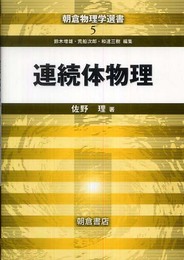 連続体物理 (朝倉物理学選書 5)