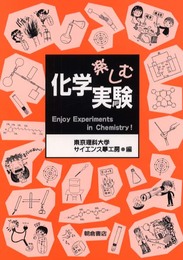 楽しむ化学実験