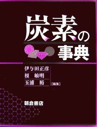炭素の事典