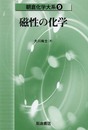 磁性の化学 朝倉化学大系 (9) (朝倉化学大系 9)