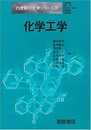 化学工学 (21世紀の化学シリーズ 14)