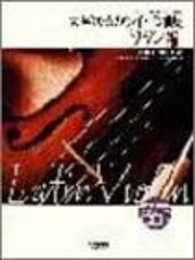 大人のためのバイオリン曲集 [ラテン編]