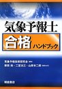 気象予報士合格ハンドブック