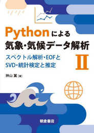 Pythonによる気象・気候データ解析II: スペクトル解析・EOFとSVD・統計検定と推定
