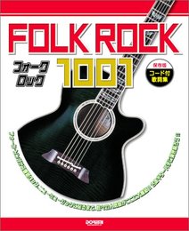 保存版 コード付歌詞集 フォークロック 1001