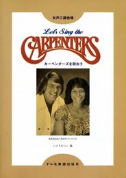 女声三部合唱 カーペンターズを歌おう