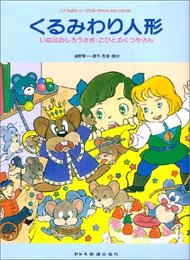 こどものミュージカル くるみわり人形 (こどもミュージカル 学芸会・おゆうぎ会用)