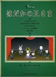 はだかの王さま