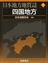 四国地方 (日本地方地質誌)