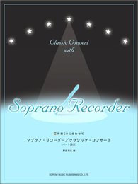 伴奏CDに合わせて ソプラノリコーダー/クラシックコンサート パート譜付