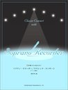 伴奏CDに合わせて ソプラノリコーダー/クラシックコンサート パート譜付