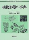 植物形態の事典