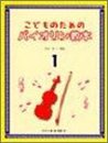 こどものためのバイオリン教本 1