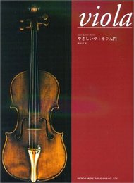 初心者のためのやさしいヴィオラ入門