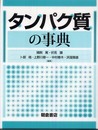 タンパク質の事典