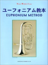 管楽器メソードシリーズ ユーフォニアム教本 (管楽器・メソード・シリーズ)