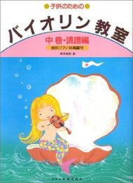 バイオリン教室・中巻(譜読編) (子供のための)