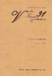バイオリン名曲31選