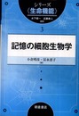 記憶の細胞生物学 (シリーズ〈シリーズ〈生命機能〉〉)