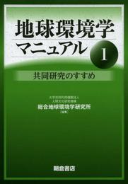 地球環境学マニュアル1: 共同研究のすすめ