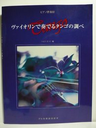 ピアノ伴奏付 ヴァイオリンで奏でるタンゴの調べ