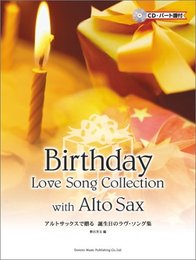 CD・パート譜付 アルトサックスで贈る 誕生日のラヴソング集