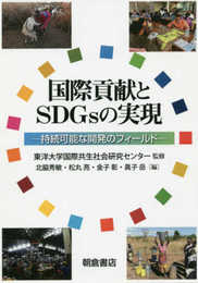 国際貢献とSDGsの実現 ―持続可能な開発のフィールド―