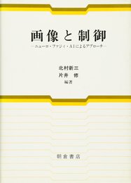 画像と制御: ニュ-ロ・ファジィ・AIによるアプロ-チ