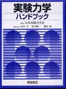 実験力学ハンドブック