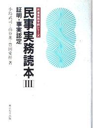 民事実務読本 3 証明・事実認定 (民事実務手続シリ-ズ)