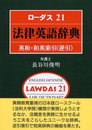 ローダス21法律英語辞典: 英和・和英索引(逆引)