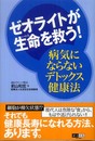 ゼオライトが生命を救う 病気にならないデトックス健康法