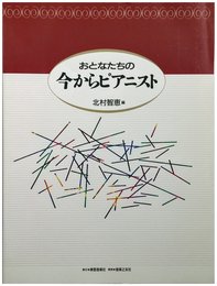 おとなたちの今からピアニスト[東亜]