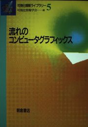 流れのコンピュ-タグラフィックス (可視化情報ライブラリー 5)