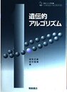 遺伝的アルゴリズム (ソフトコンピューティングシリーズ 1)