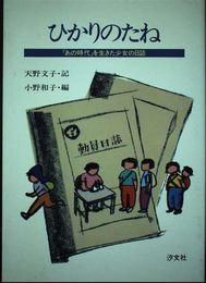 ひかりのたね: 「あの時代」を生きた少女の日記