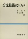 分光技術ハンドブック