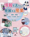 福祉・医療　保育園、点字図書館、病院ほか (情報を活かして発展する産業～社会を変えるプログラミング～)