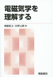 電磁気学を理解する