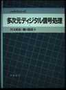 多次元ディジタル信号処理 (ハイテクシリーズ)