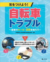 1交差点で出会い頭にぶつかった! 事故でどんな責任を問われるの? (気をつけよう! 自転車トラブル~最新のルール・罰則を知ろう~)