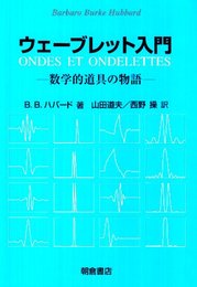 ウェ-ブレット入門: 数学的道具の物語