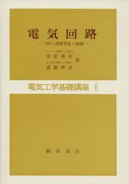 電気工学基礎講座 6