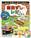 回転ずし・レジをつくろう (まるで本物! ? あそべる工作)