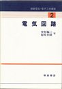 電気回路 (朝倉電気・電子工学講座)
