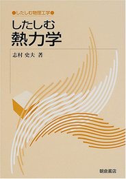 したしむ熱力学 (したしむ物理工学)
